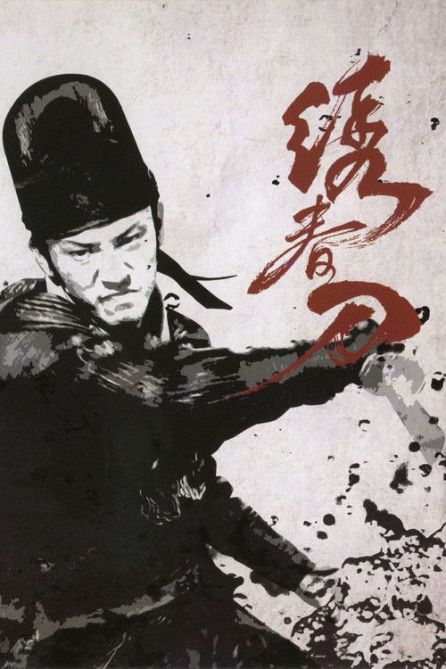 Póster de 绣春刀
