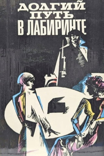 Póster de Долгий путь в лабиринте