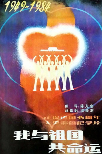 Póster de 我与祖国共命运