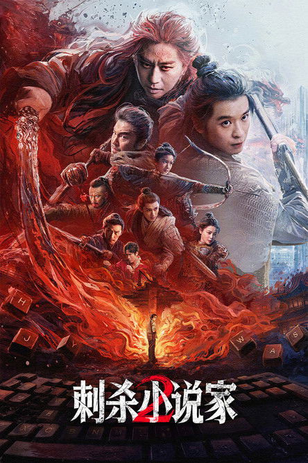 Póster de 刺杀小说家2