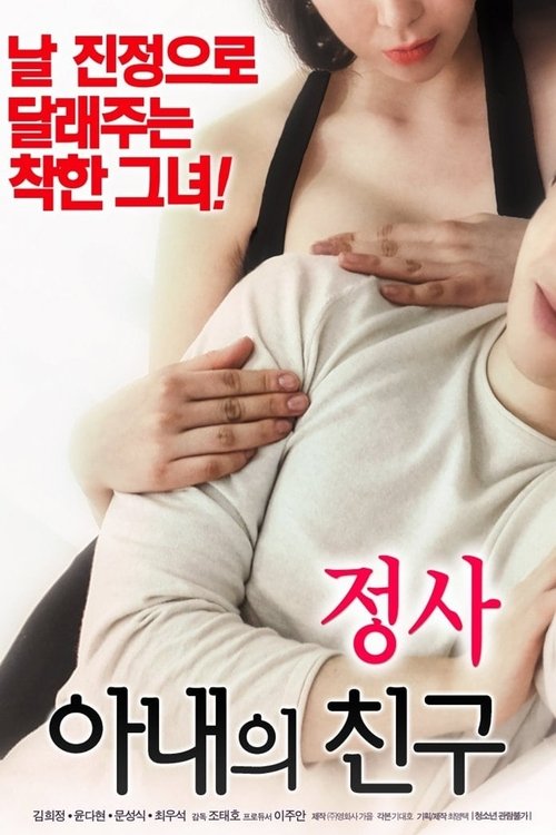 Póster de 정사: 아내의 친구