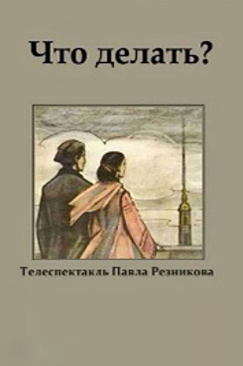 Póster de Что делать?