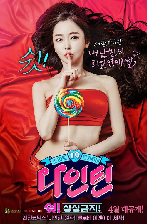 Póster de 나인틴: 쉿! 상상금지!