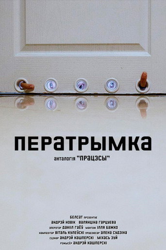 Póster de Ператрымка