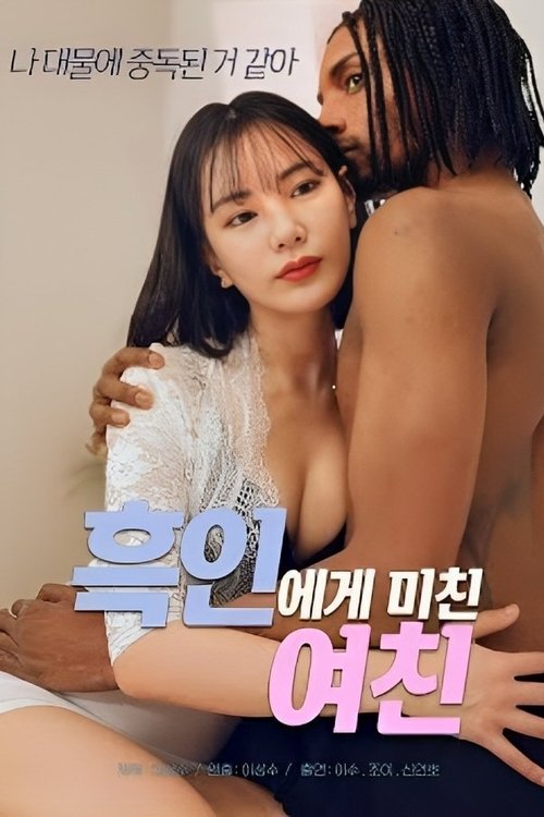 Póster de 흑인에게 미친 여친