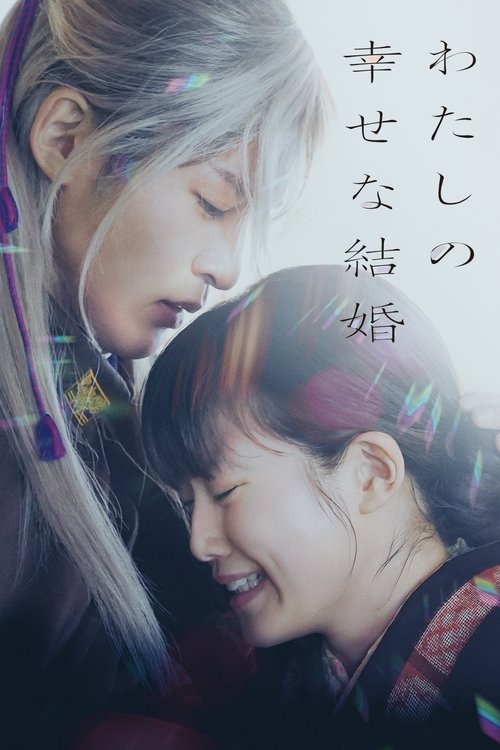 Póster de わたしの幸せな結婚