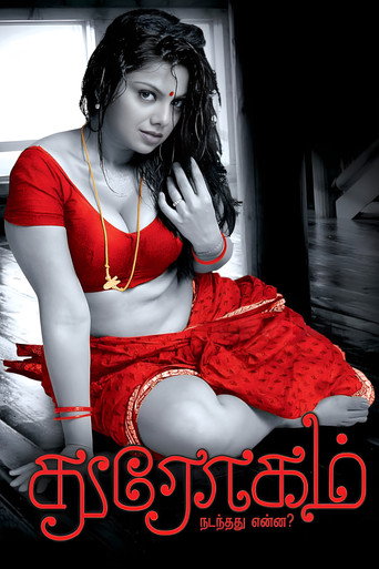 Póster de துரோகம்: நடந்தது என்ன?