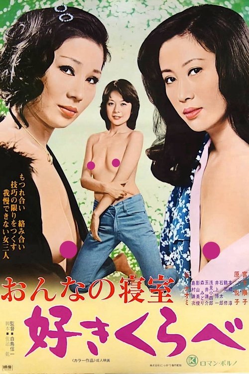 Póster de おんなの寝室　好きくらべ