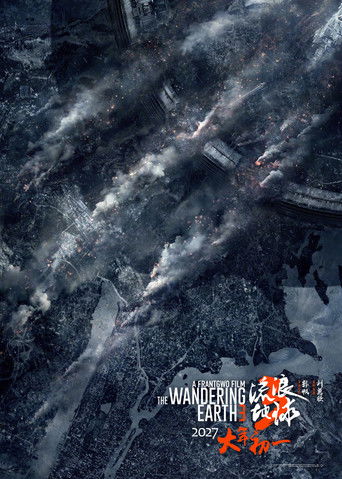 Póster de 流浪地球3（上）
