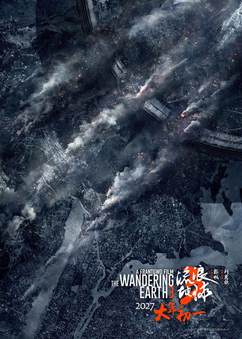 Póster de 流浪地球3（上）