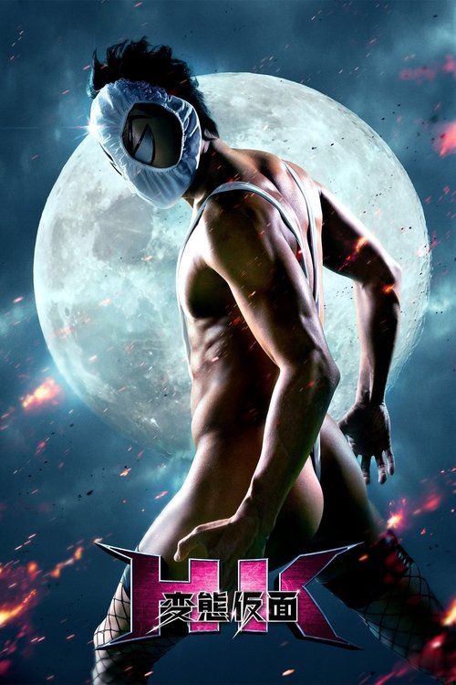 Póster de HK/変態仮面