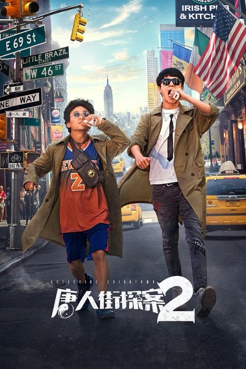 Póster de 唐人街探案2