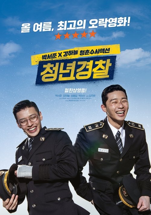 Póster de 청년경찰