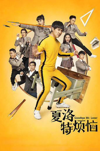 Póster de 夏洛特烦恼
