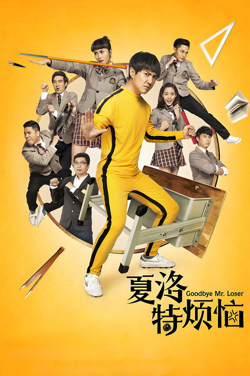 Póster de 夏洛特烦恼