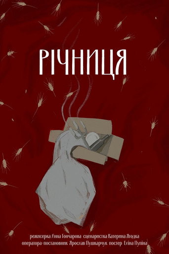 Póster de Річниця