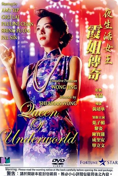 Póster de 夜生活女王之霞姐傳奇