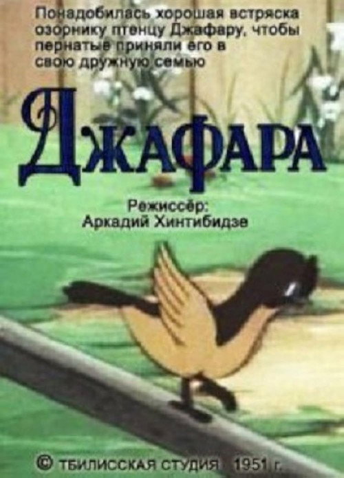Póster de Джафара