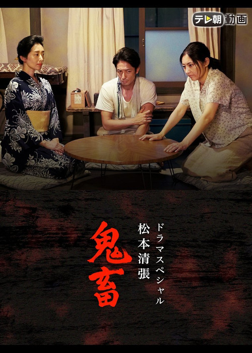 Póster de ドラマスペシャル 松本清張 鬼畜