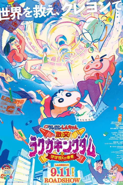Póster de クレヨンしんちゃん 激突！ラクガキングダムとほぼ四人の勇者