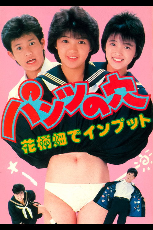 Póster de パンツの穴　花柄畑でインプット