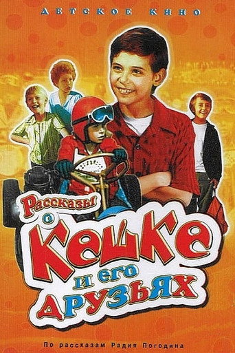 Póster de Рассказы о Кешке и его друзьях
