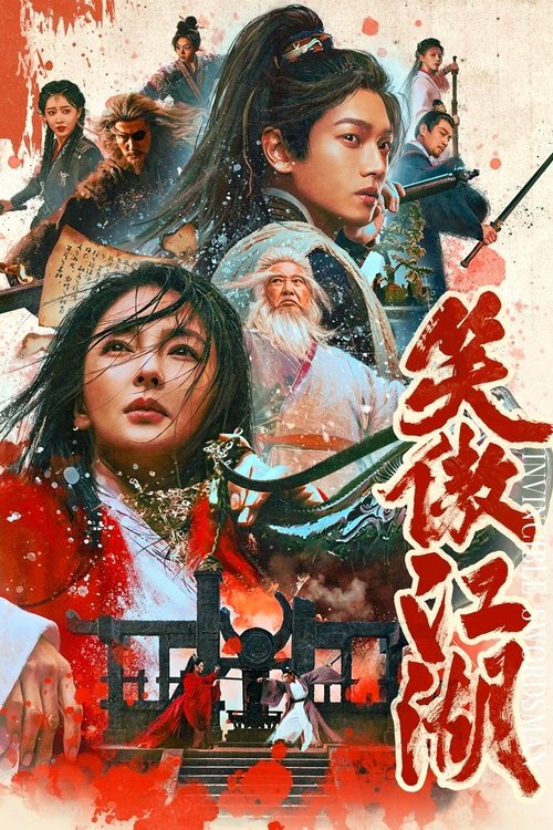 Póster de 笑傲江湖