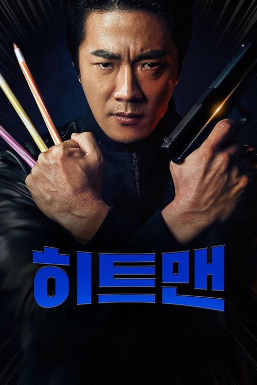 Póster de 히트맨