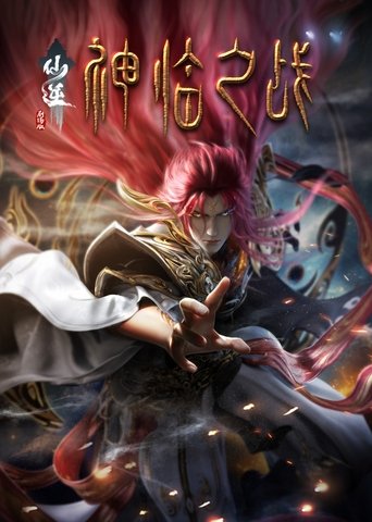 Póster de 仙逆剧场版：神临之战