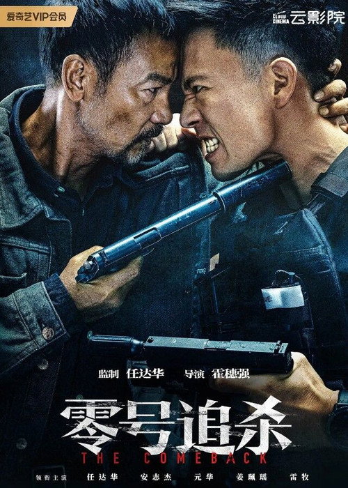 Póster de 零號追殺