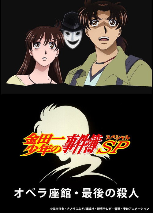 Póster de オペラ座館・最後の殺人