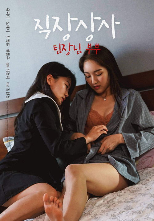 Póster de 직장상사: 팀장님 부부