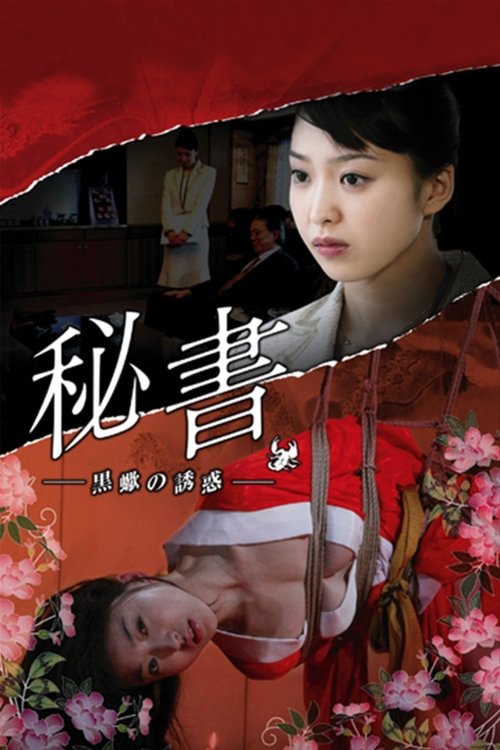 Póster de 秘書 黒蠍の誘惑