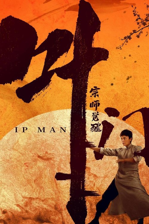 Póster de Ip Man: El Despertar