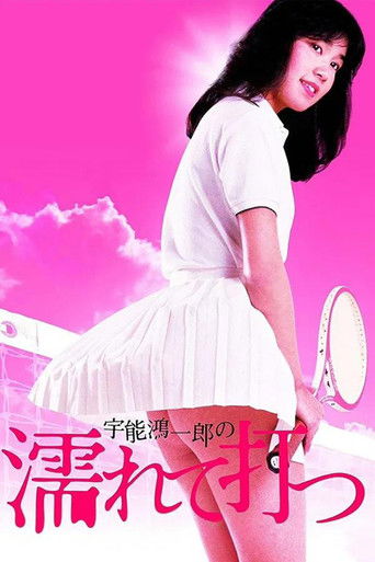 Póster de 宇能鴻一郎の濡れて打つ