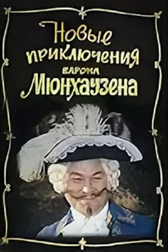 Póster de Новые приключения барона Мюнхаузена