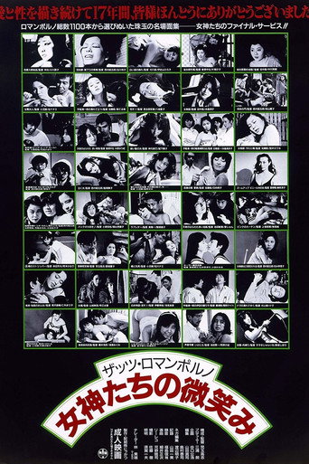 Póster de ザッツ・ロマンポルノ 女神たちの微笑み