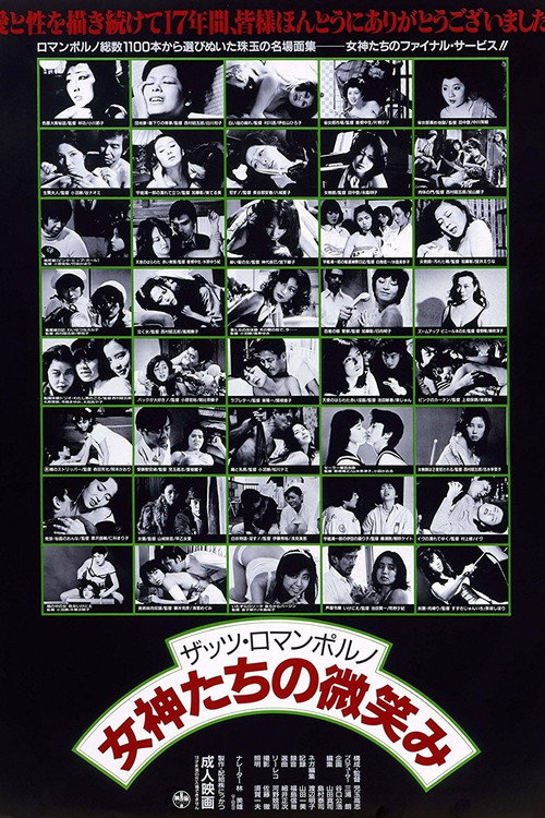 Póster de ザッツ・ロマンポルノ 女神たちの微笑み