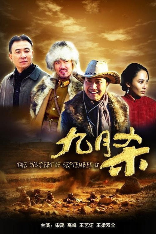 Póster de 九月杀