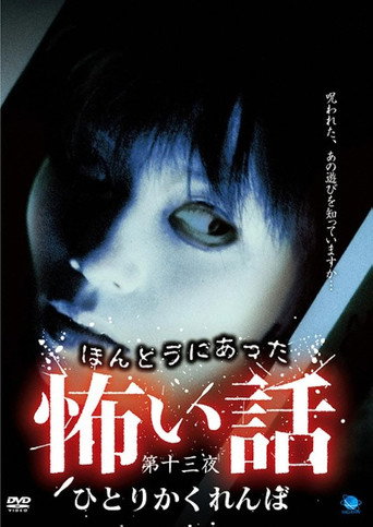 Póster de ほんとうにあった怖い話 第十三夜 ひとりかくれんぼ