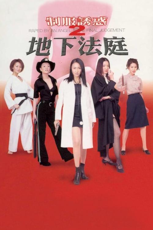 Póster de 制服誘惑2：地下法庭