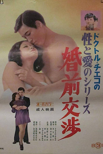 Póster de ドクトル・チエコの性と愛のシリーズ 婚前交渉