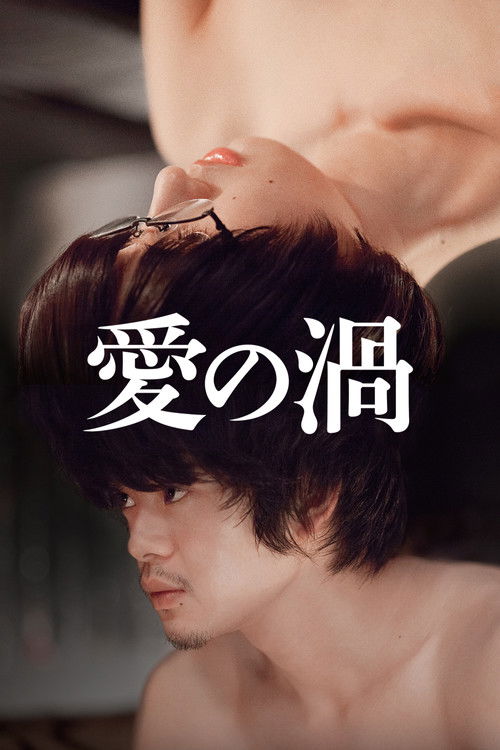 Póster de 愛の渦