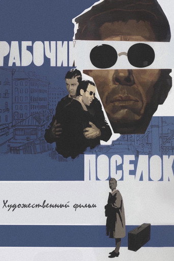 Póster de Рабочий поселок
