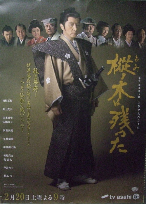 Póster de 樅ノ木は残った