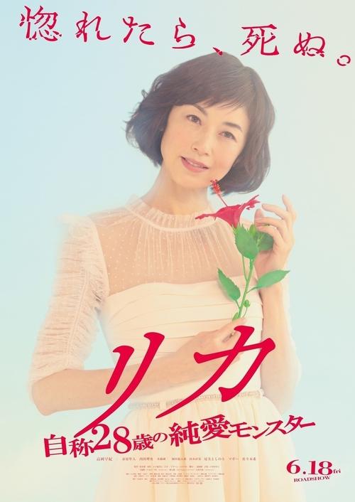 Póster de リカ ～自称28歳の純愛モンスター～