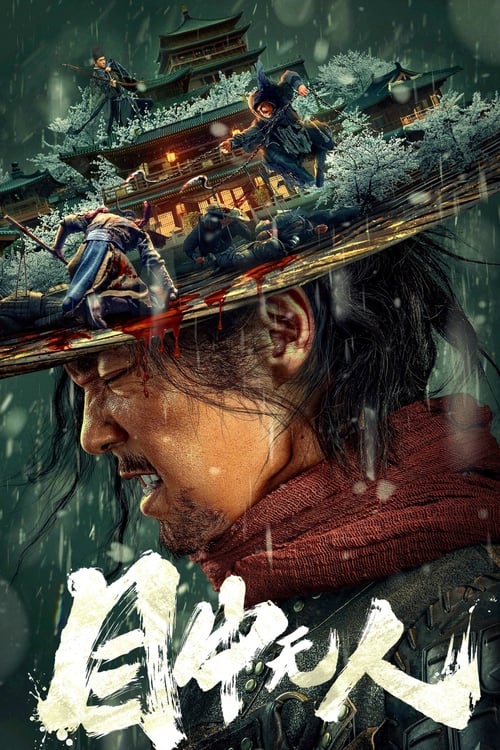 Póster de 目中无人