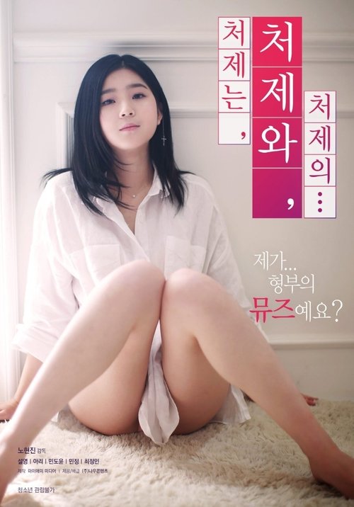Póster de 처제는, 처제와, 처제의...