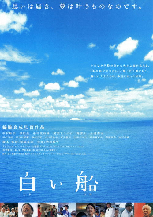Póster de 白い船