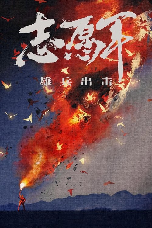 Póster de 志愿军：雄兵出击